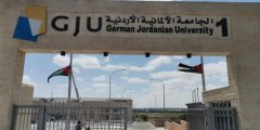 الجامعة الألمانية الأردنية