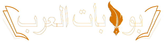 بوابات العرب