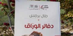 الحقائق والصراع في “دفاتر الوراق” .