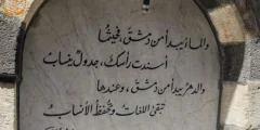 أبواب دمشق السبعة، حراس الزمن وسفراء التاريخ