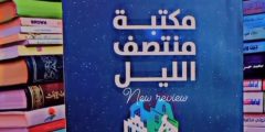 “مكتبة منتصف الليل: عندما تمنحك الحياة فرصة ثانية”