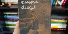 البؤساء: صرخة في وجه الظلم ورحلة نحو الخلاص