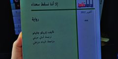 حين يكون السقوط تحليقًا قراءة في “إلا أننا نسقط سعداء”