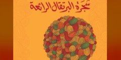 رواية شجرتي شجرة البرتقال الرائعة