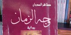 رواية “وجه الزمان” – طاهر العدوان