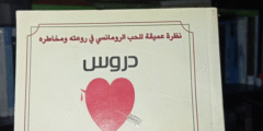 دروس الحب… رؤية  تكشف هشاشتنا