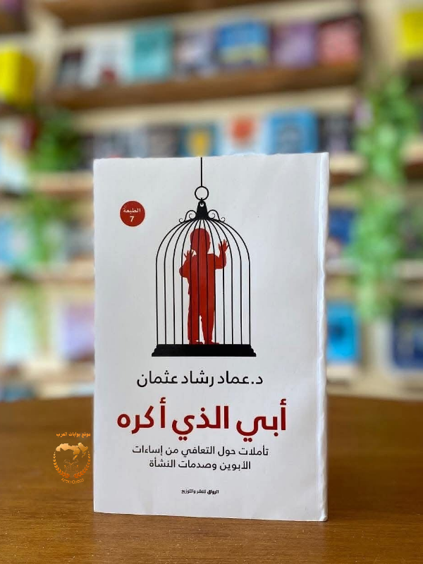 أبي الذي أكره