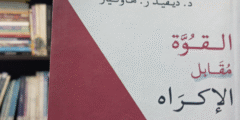 “القوة مقابل الإكراه” رحلة في طاقة الوعي وتأثيره على الإنسان “القوة مقابل الإكراه” رحلة في طاقة الوعي وتأثيره على الإنسان