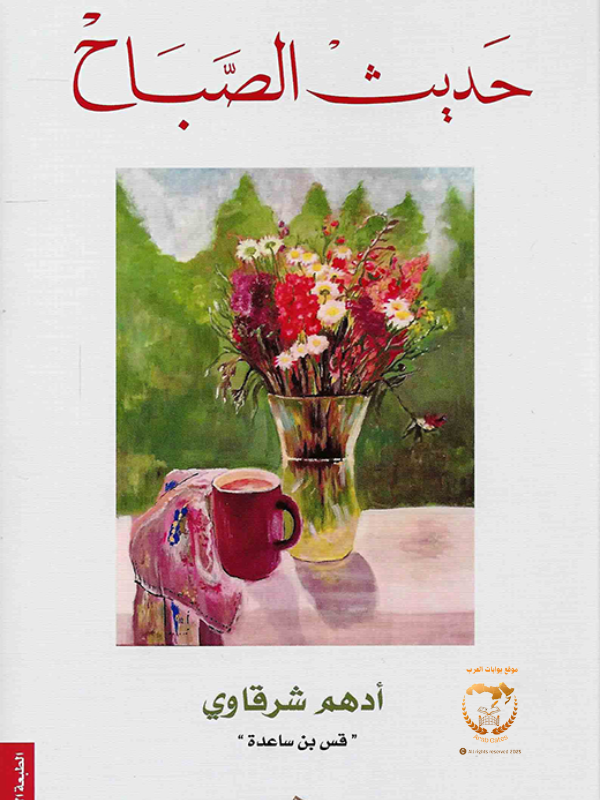 حديث الصباح