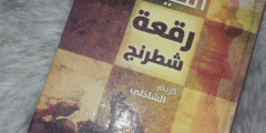 “كش ملك” الحياة رقعة شطرنج
