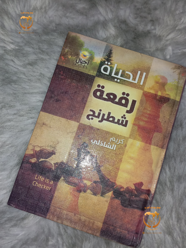 الحياة رقعة شطرنج