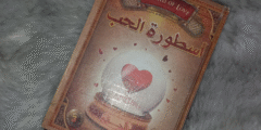 أسطورة الحب”لكي لا تموت الفراشة”