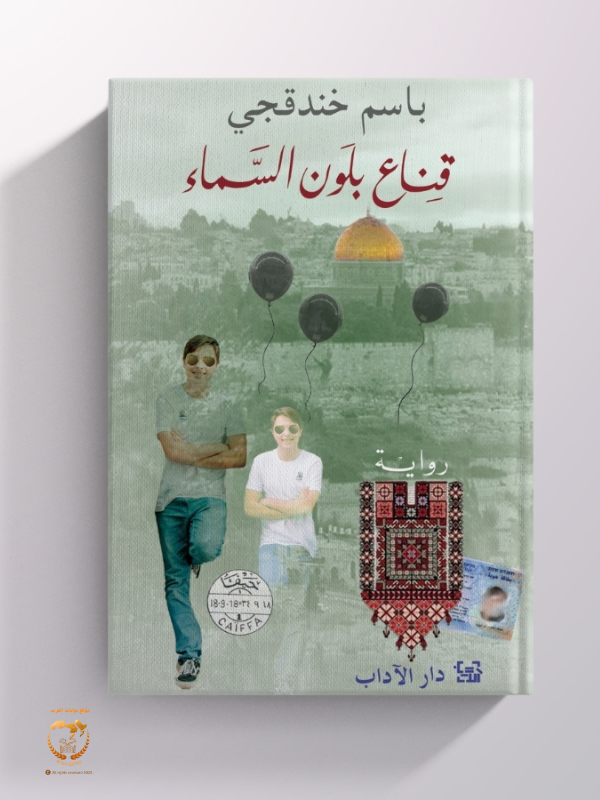 قناع بلون السماء