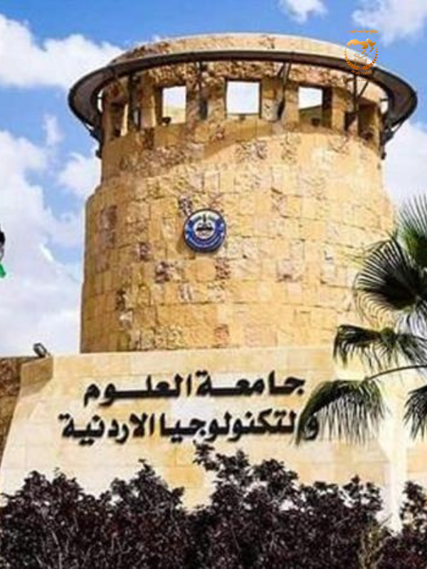 جامعة العلوم والتكنولوجيا
