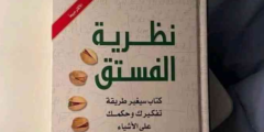 نظرة في مرآة الروح: نظرية الفستق