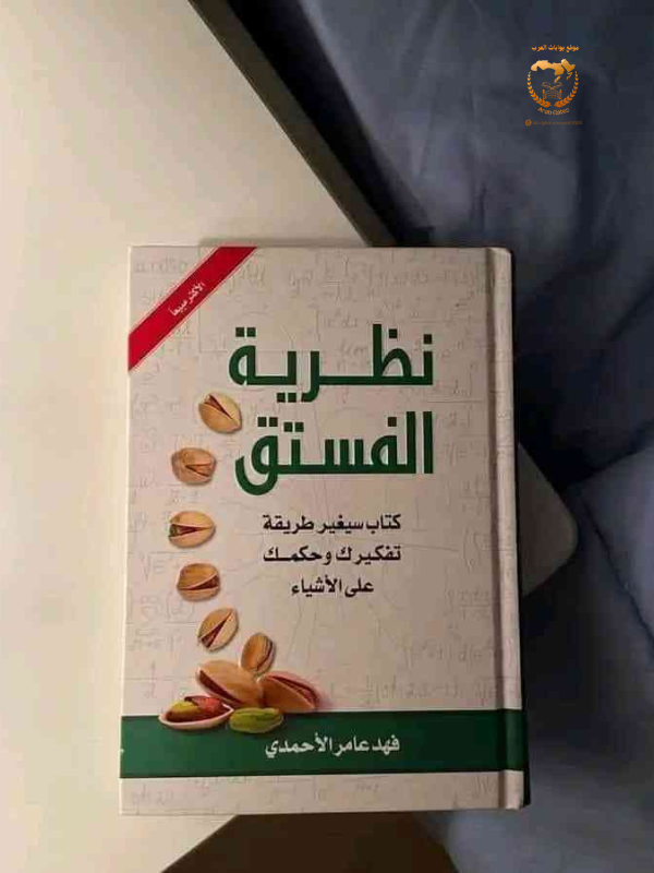 نظرية الفستق