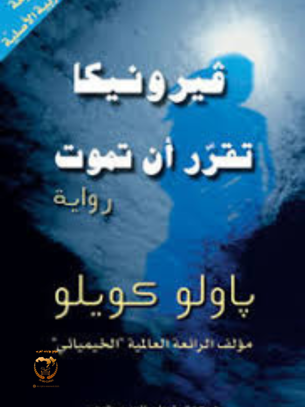 فيرونيكا تقرر أن تموت