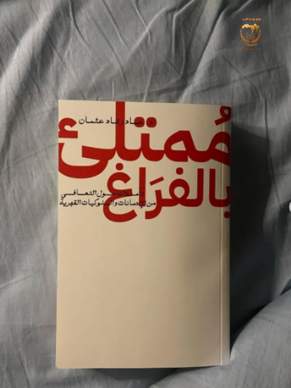 ممتلئ بالفراغ