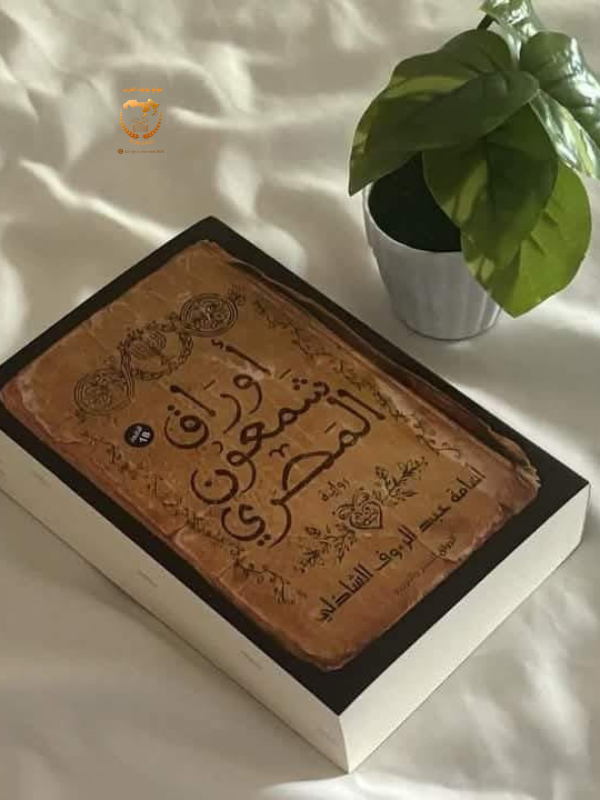 أوراق شمعون المصري