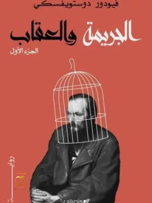 الجريمة والعقاب