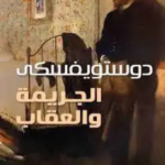 الجريمة والعقاب