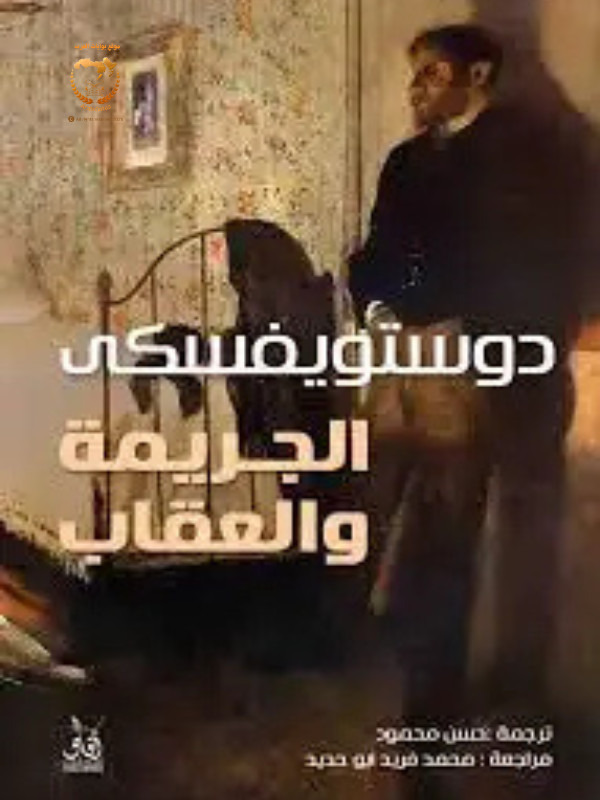 الجريمة والعقاب