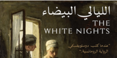الليالي البيضاء : الرواية الخالدة الليالي البيضاء : الرواية الخالدة