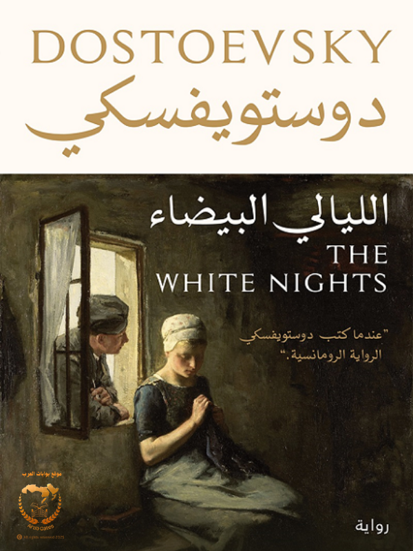 الليالي البيضاء