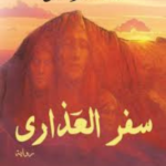 سفر العذارى