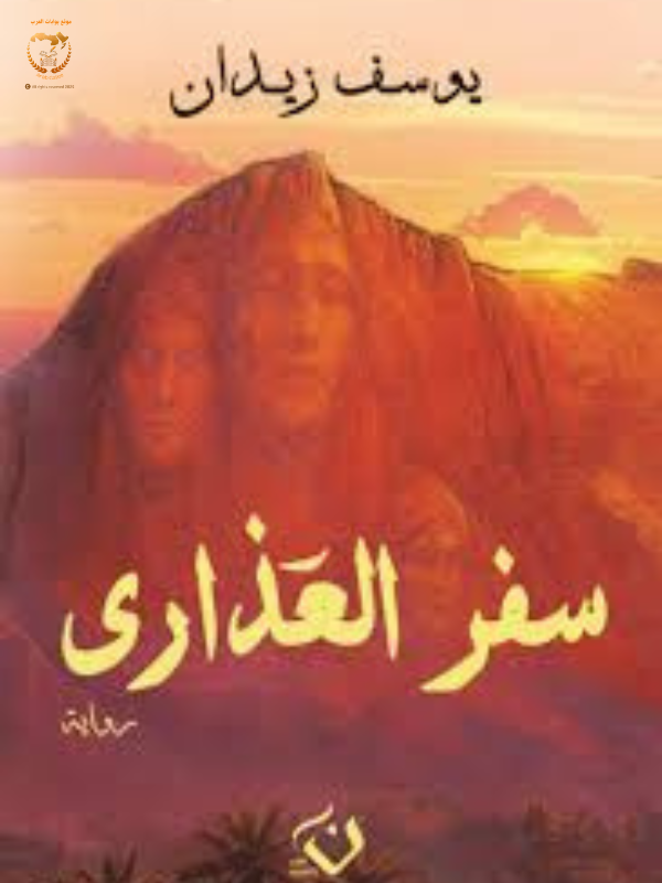 سفر العذارى