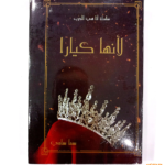 لأنها كيارا