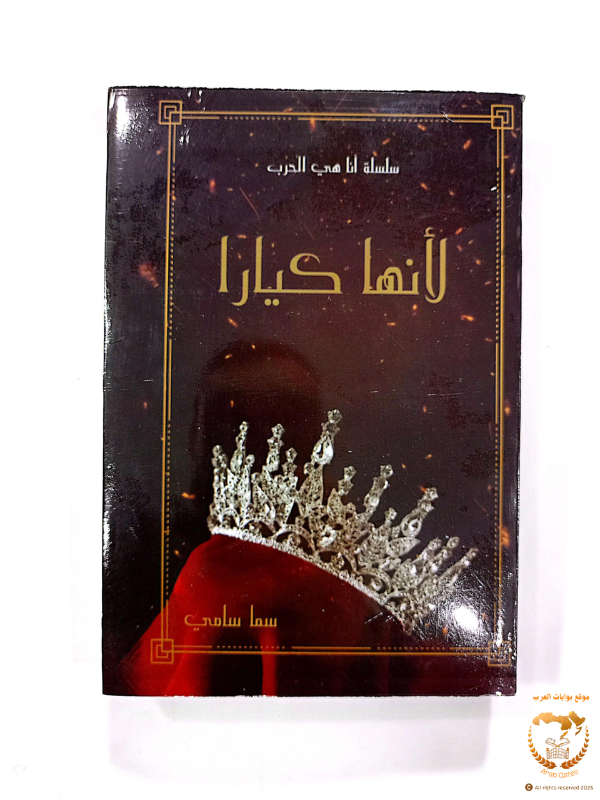 لأنها كيارا