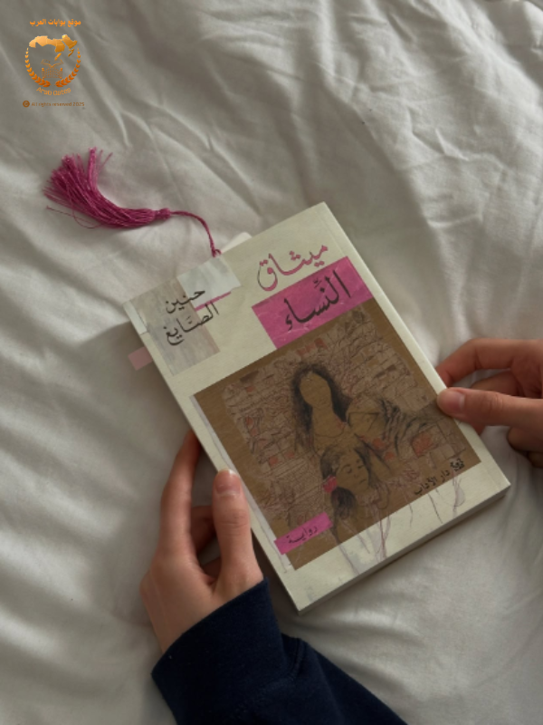 ميثاق النساء