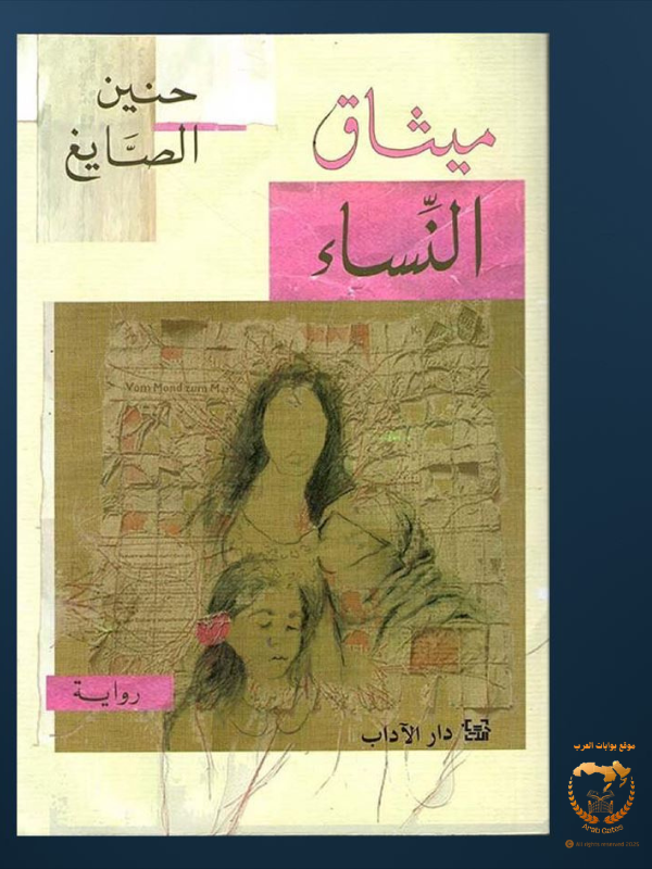 ميثاق النساء