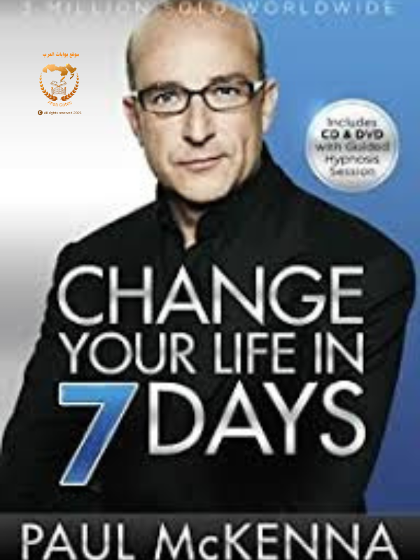 كيف تغير حياتك في 7 أيام