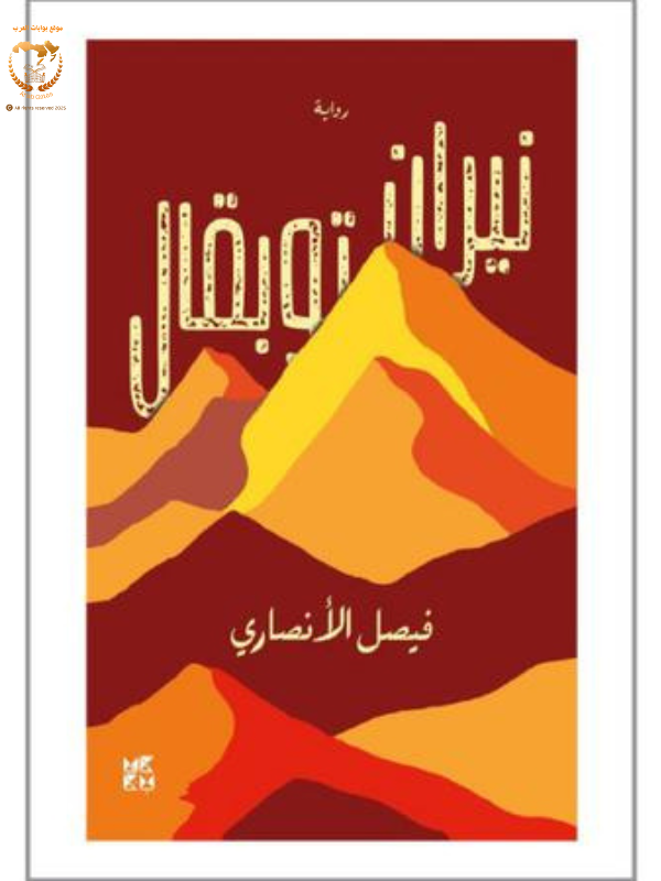 نيران توبقال