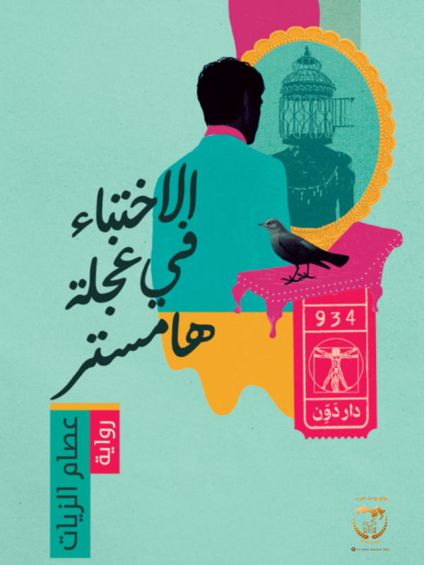 الاختباء في عجلة هامستر