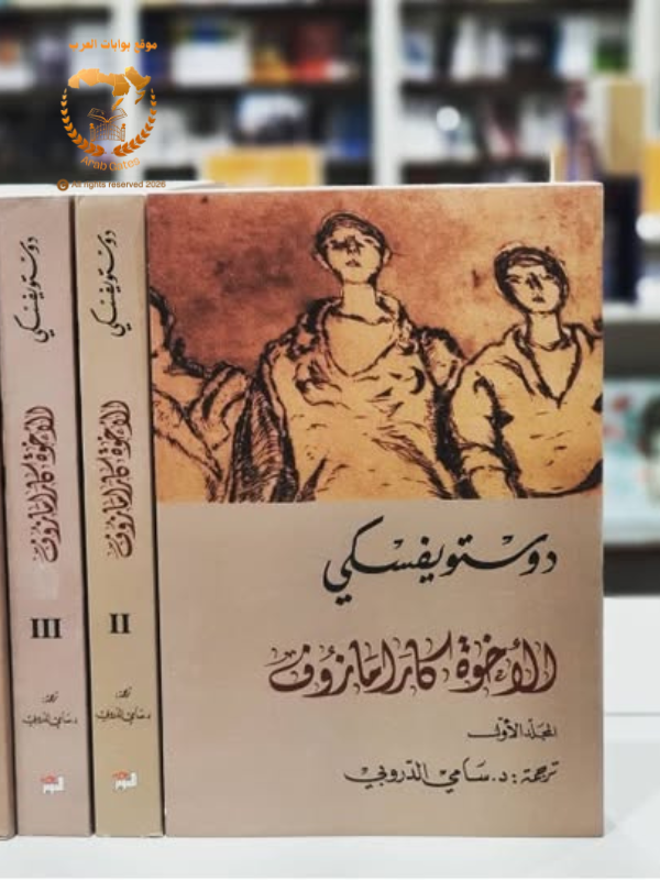 الأخوة كرامازوف